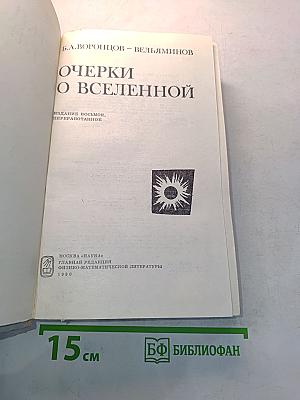 Очерки о Вселенной