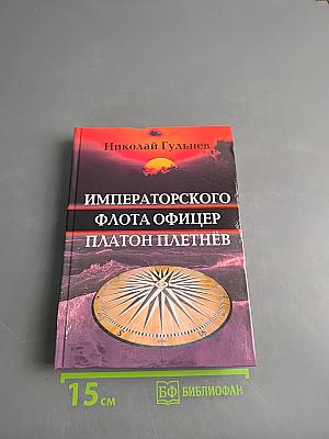 Императорского флота офицер Платон Плетнёв