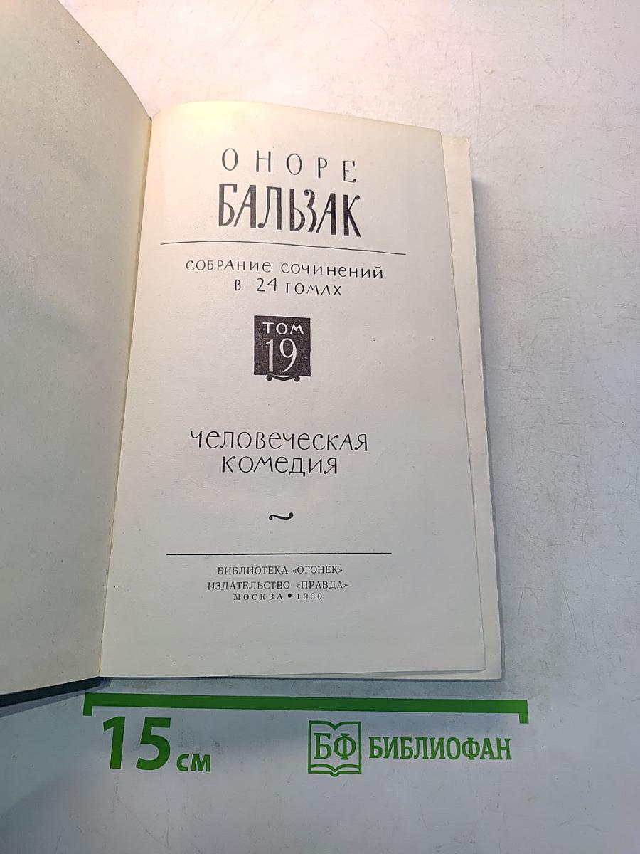 Человеческая комедия. Том 19