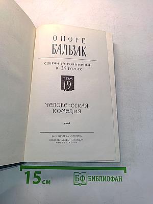Человеческая комедия. Том 19