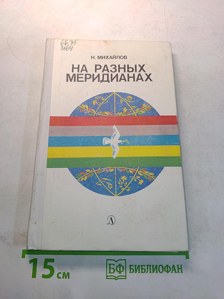 На разных меридианах