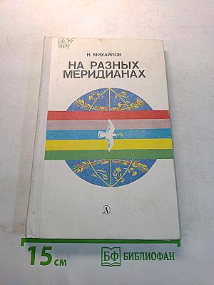 На разных меридианах