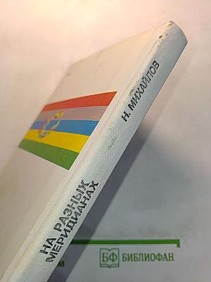 На разных меридианах