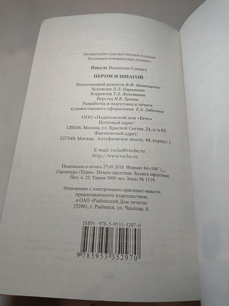 Пером и шпагой