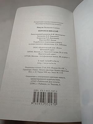 Пером и шпагой