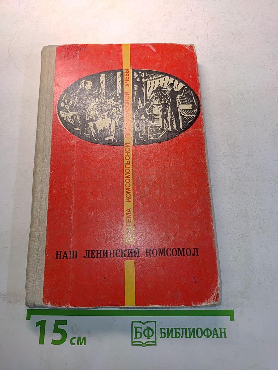 Наш Ленинский Комсомол
