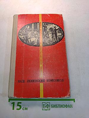 Наш Ленинский Комсомол