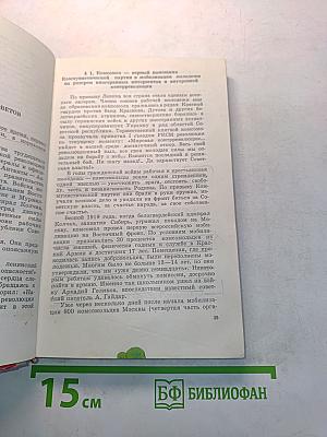 Наш Ленинский Комсомол
