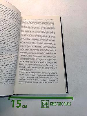 Безумство храбрых. Русские революционеры и карательная политика царизма. 1866-1882 гг.