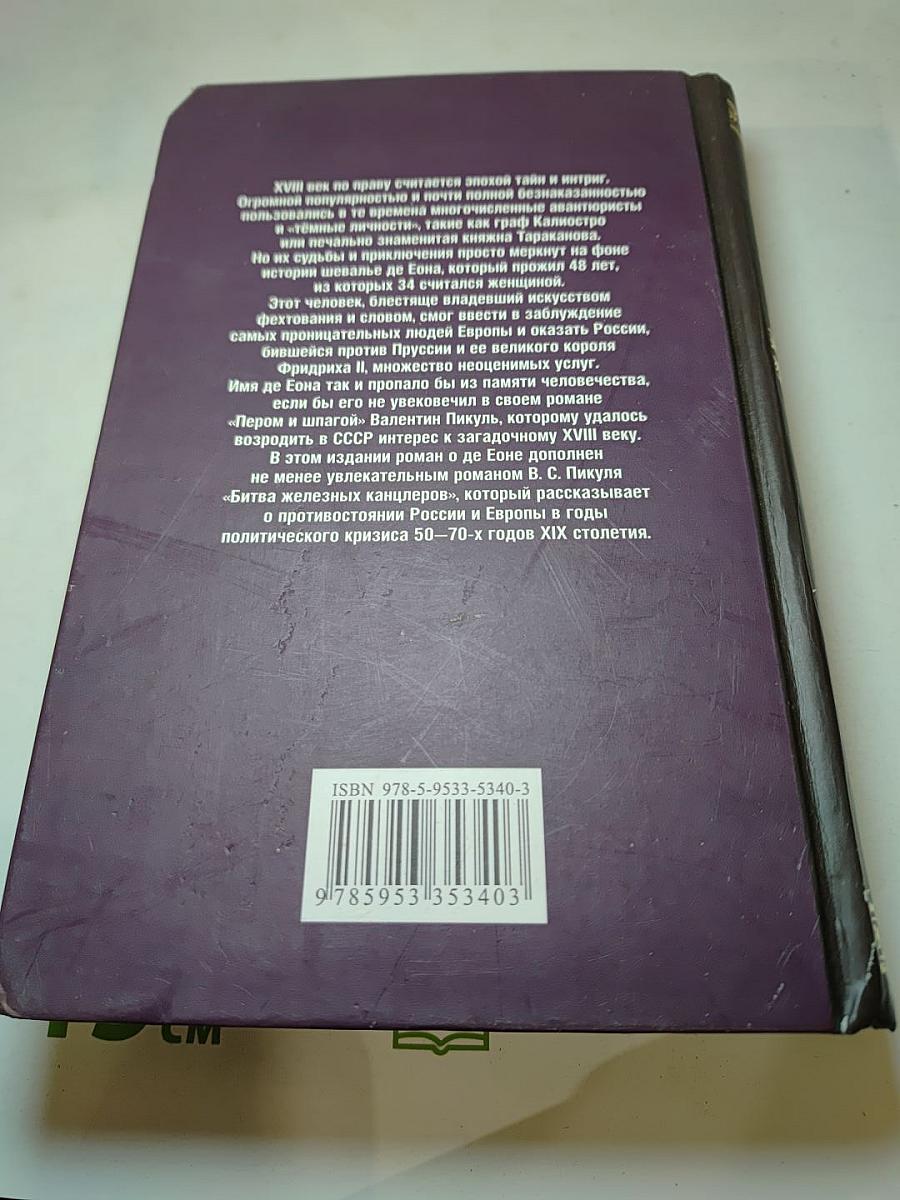 Пером и шпагой