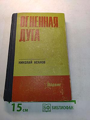 Огненная дуга