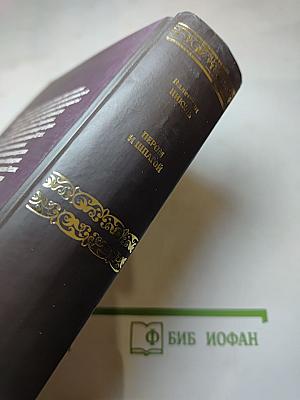 Пером и шпагой