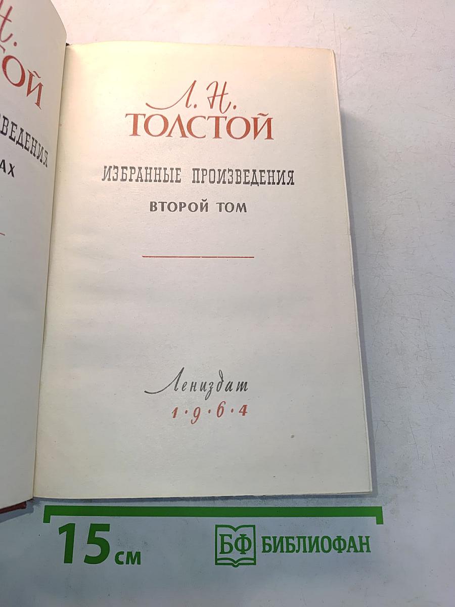 Избранные произведения. Том второй