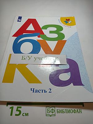 Азбука. 1 класс. Часть 2