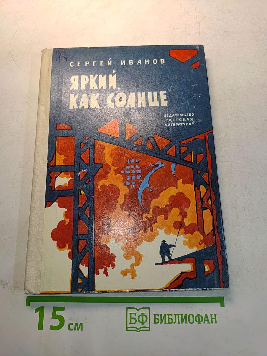 Яркий, как солнце