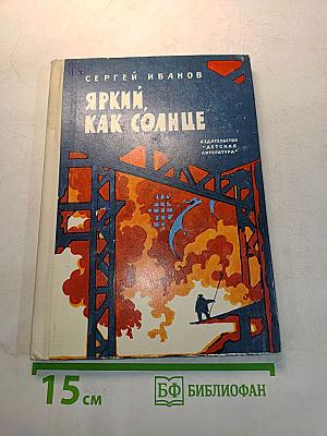 Яркий, как солнце