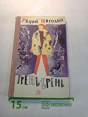 Трень-брень