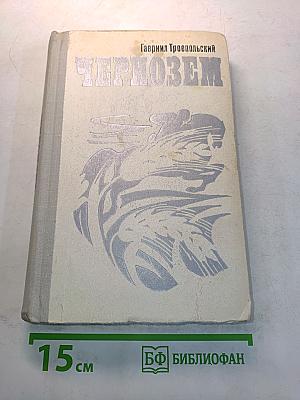 Чернозем