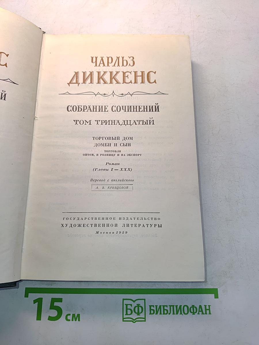 Собрание сочинений. Том тринадцатый. Торговый дом "Домби и сын"