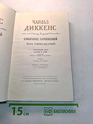 Собрание сочинений. Том тринадцатый. Торговый дом "Домби и сын"