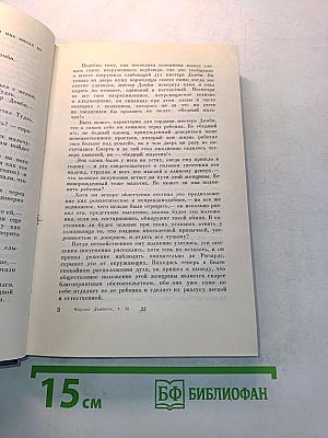 Собрание сочинений. Том тринадцатый. Торговый дом "Домби и сын"