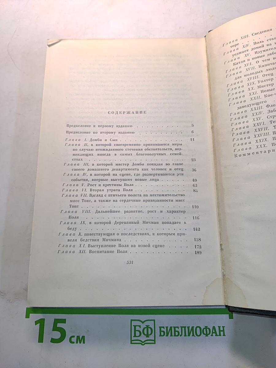 Собрание сочинений. Том тринадцатый. Торговый дом "Домби и сын"