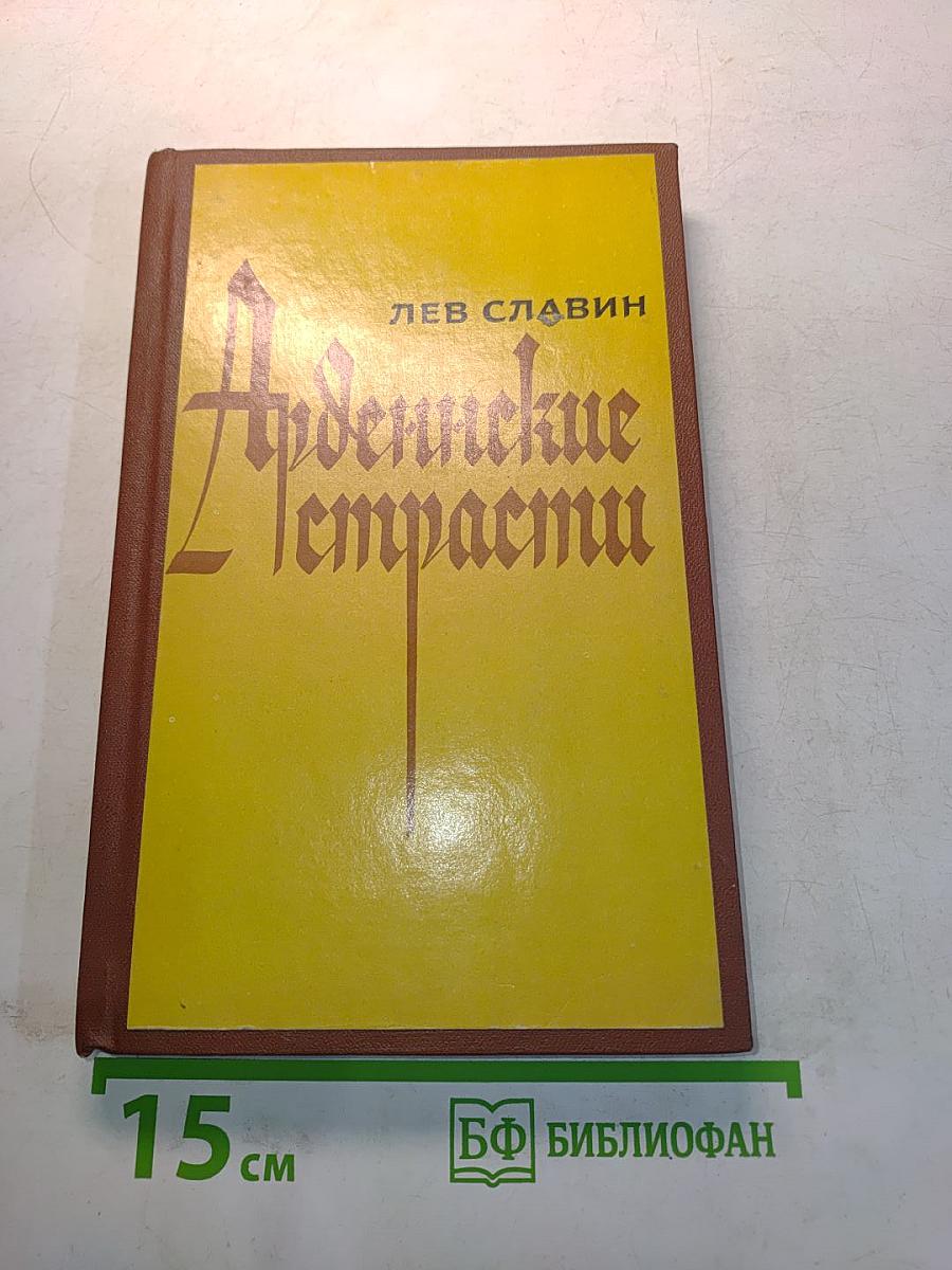 Арденнские страсти