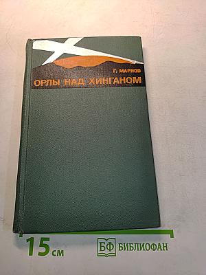 Орлы над Хинганом
