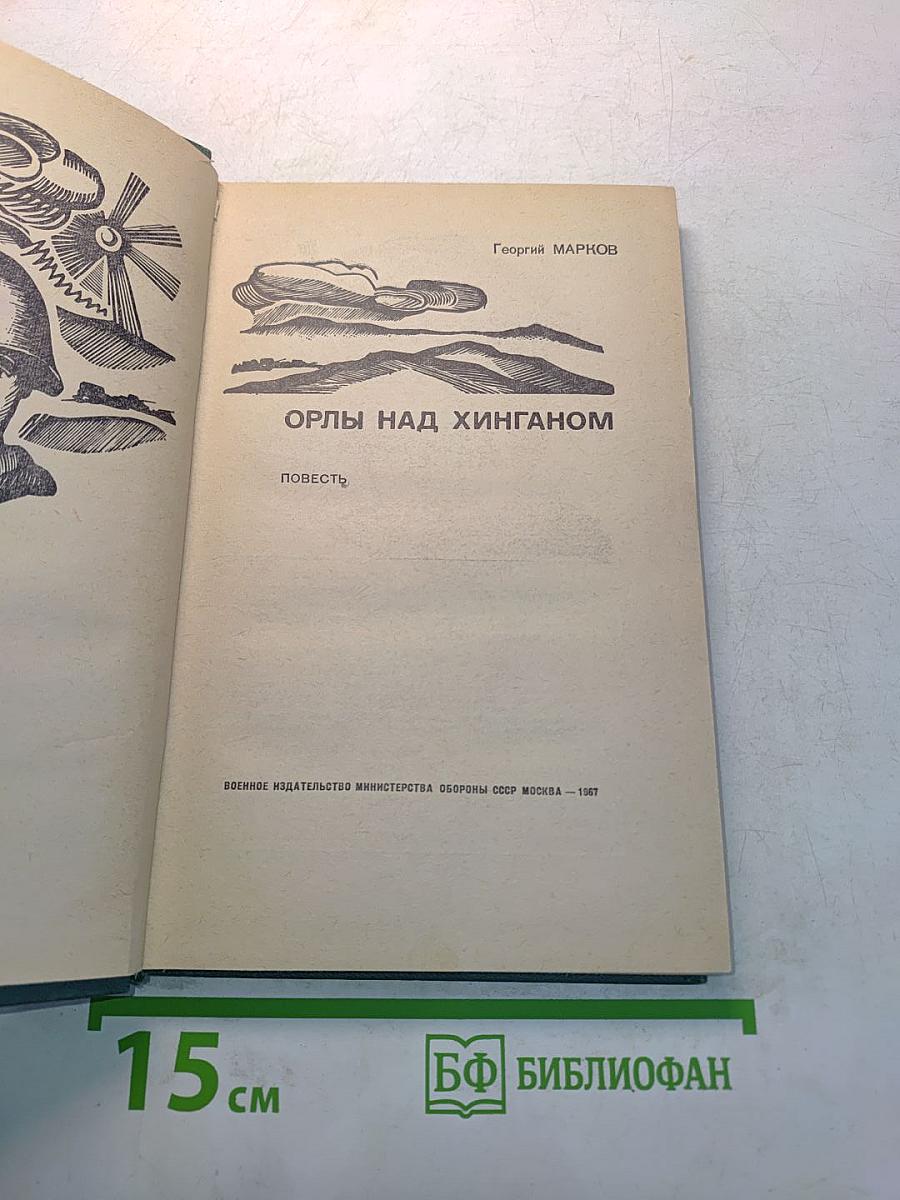 Орлы над Хинганом