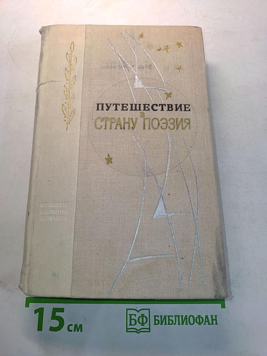 Путешествие в страну поэзия. Книга 2