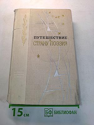 Путешествие в страну поэзия. Книга 2