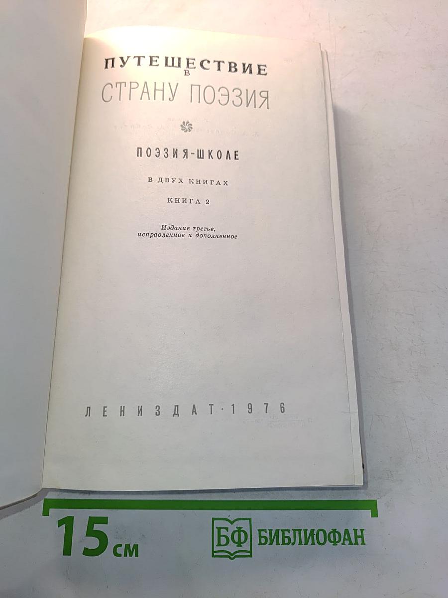 Путешествие в страну поэзия. Книга 2