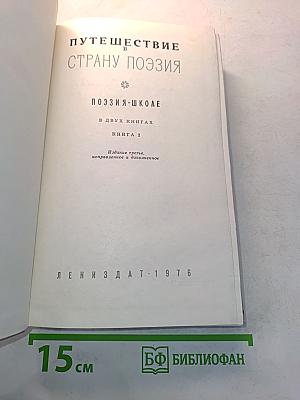Путешествие в страну поэзия. Книга 2