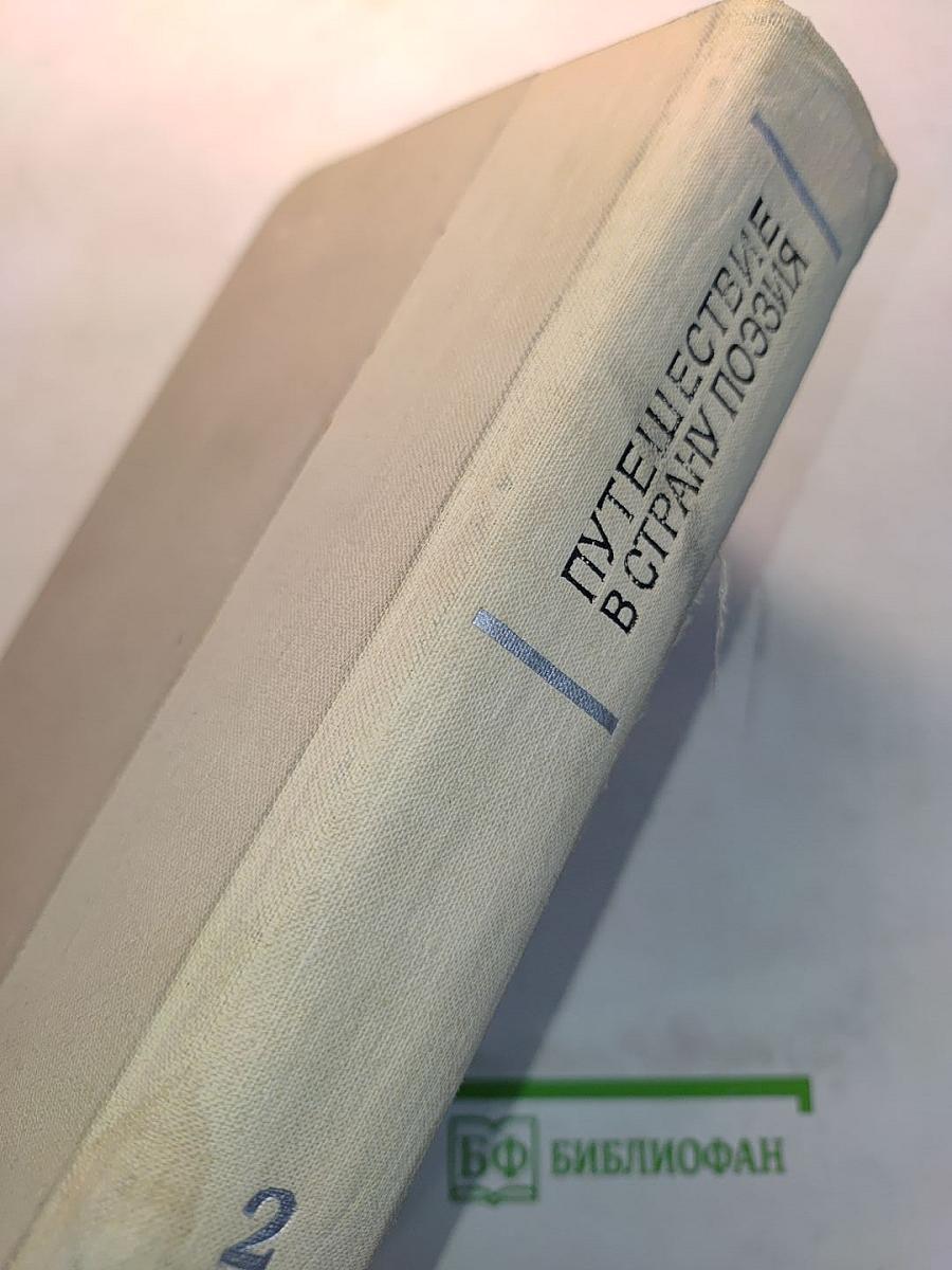 Путешествие в страну поэзия. Книга 2