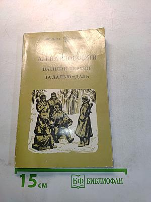 Василий Теркин. За далью - даль