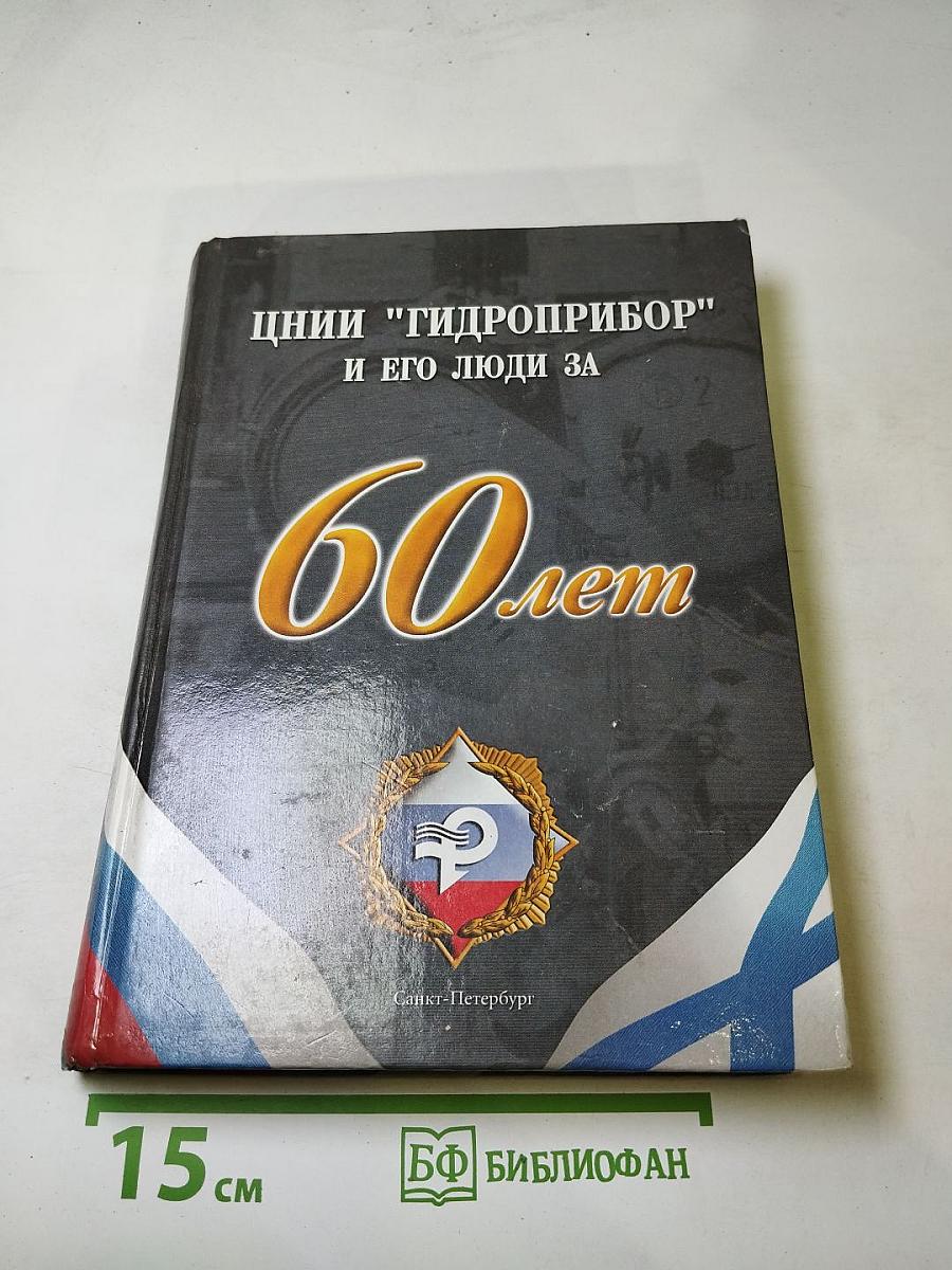 ЦНИИ "Гидроприбор" и его люди за 60 лет