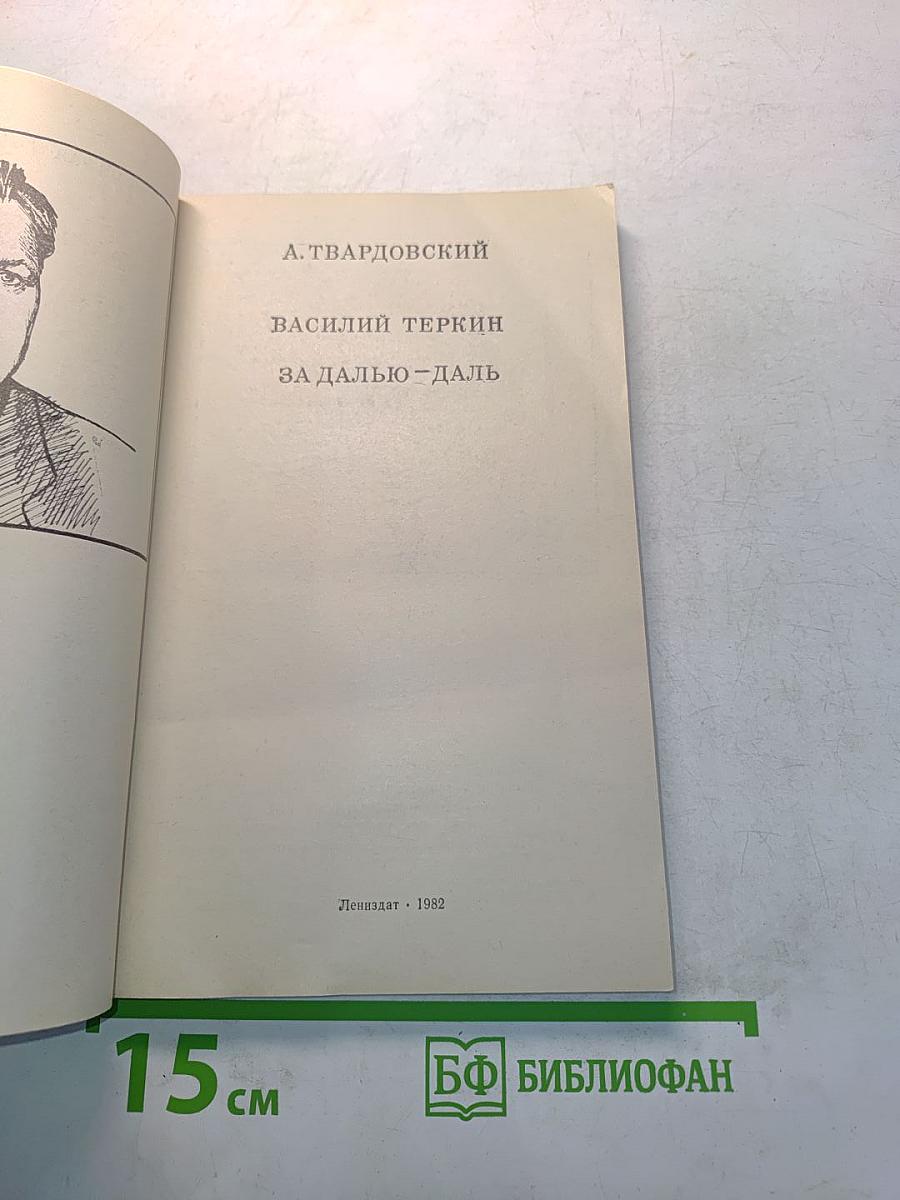 Василий Теркин. За далью - даль