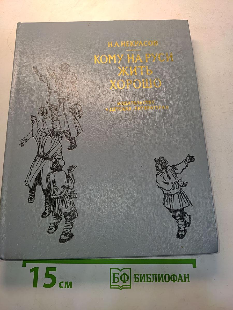 Кому на Руси жить хорошо