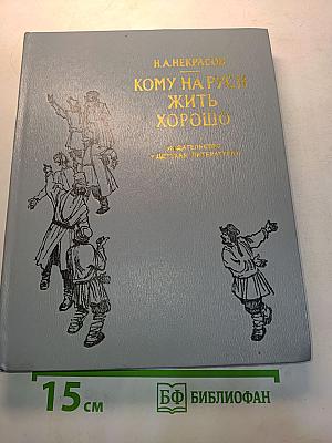 Кому на Руси жить хорошо