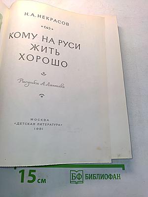 Кому на Руси жить хорошо
