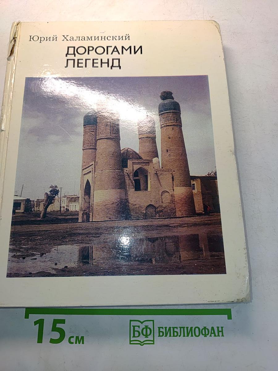 Дорогами легенд