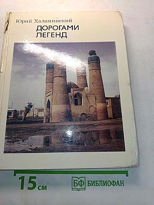Дорогами легенд