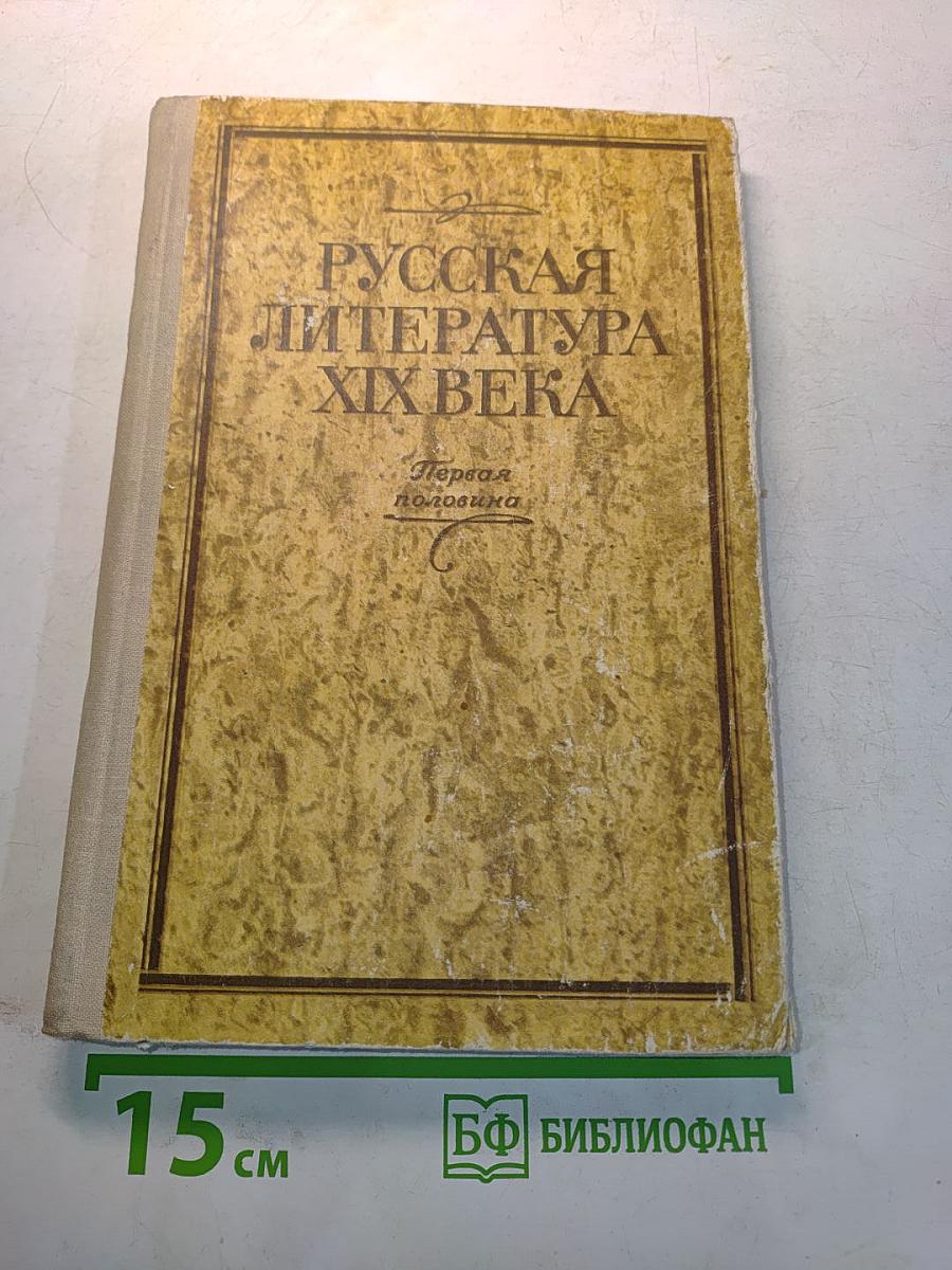 Русская литература XIX века. Первая половина. Хрестоматия литературно-критических, мемуарных и эпистолярных материалов. Пособие для учащихся