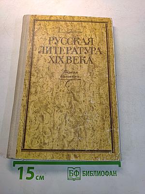 Русская литература XIX века. Первая половина. Хрестоматия литературно-критических, мемуарных и эпистолярных материалов. Пособие для учащихся