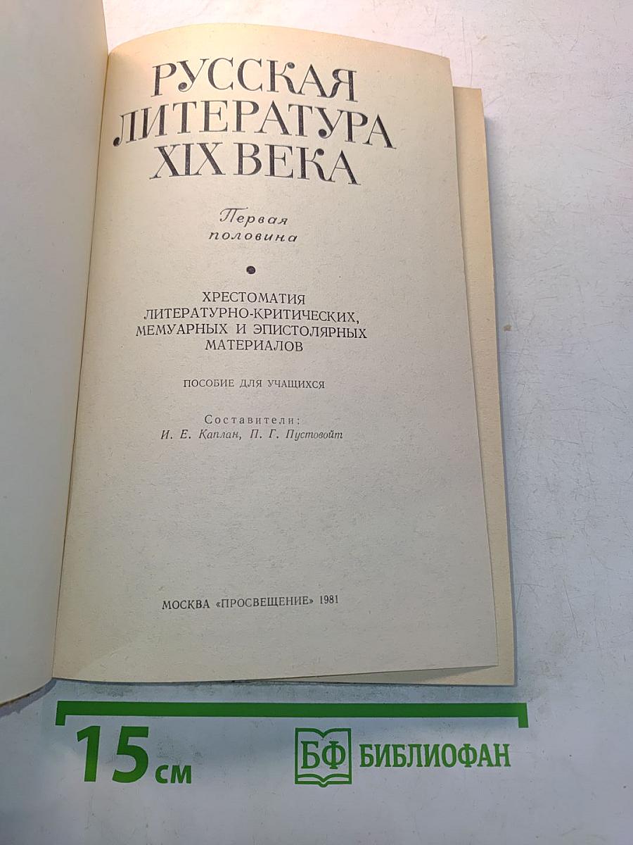 Русская литература XIX века. Первая половина. Хрестоматия литературно-критических, мемуарных и эпистолярных материалов. Пособие для учащихся