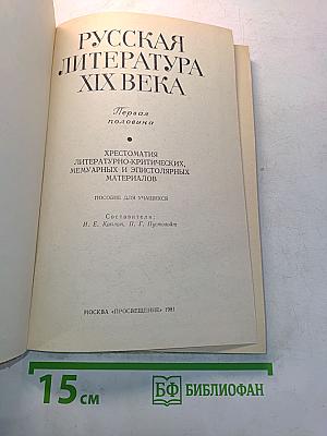 Русская литература XIX века. Первая половина. Хрестоматия литературно-критических, мемуарных и эпистолярных материалов. Пособие для учащихся