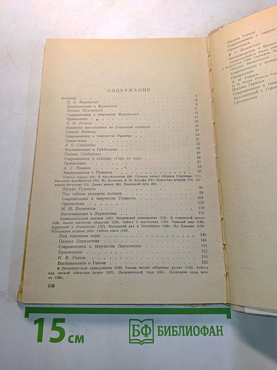Русская литература XIX века. Первая половина. Хрестоматия литературно-критических, мемуарных и эпистолярных материалов. Пособие для учащихся