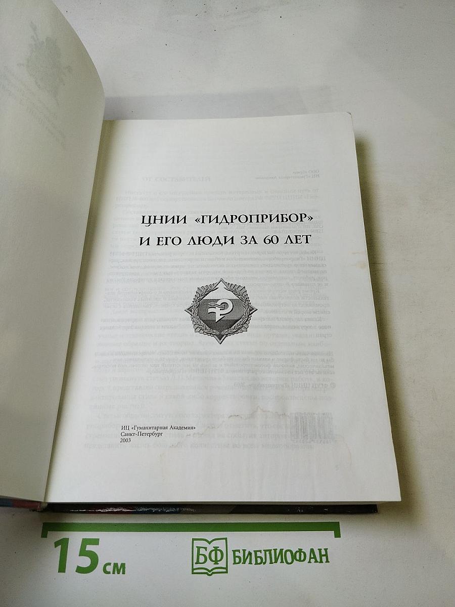 ЦНИИ "Гидроприбор" и его люди за 60 лет