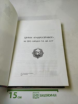 ЦНИИ "Гидроприбор" и его люди за 60 лет