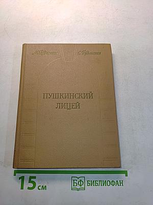 Пушкинский лицей